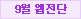 9월 웹전단