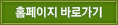 홈페이지 바로가기