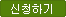 신청하기