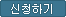 신청하기