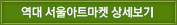 역대 서울아트마켓 상세보기