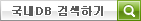 국내DB 검색하기