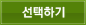 선택하기