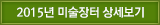 2015년 미술장터 상세보기