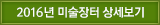 2016년 미술장터 상세보기