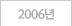 2006년