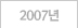 2007년