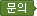 문의