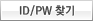 ID/PW 찾기