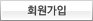 회원가입