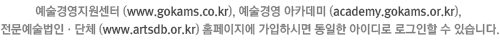 예술경영지원센터 (www.gokams.co.kr), 예술경영 아카데미 (www.academy.gokams.or.kr), 전문예술법인ㆍ단체 (www.sao.or.kr) 홈페이지에 가입하시면 동일한 아이디로 로그인할 수 있습니다.