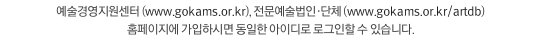 예술경영지원센터 (www.gokams.or.kr/), 전문예술법인ㆍ단체 (www.gokams.or.kr/artdb) 홈페이지에 가입하시면 동일한 아이디로 로그인할 수 있습니다.
