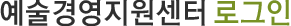 예술경영지원센터 통합 로그인