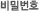 비밀번호