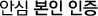 안심본인인증