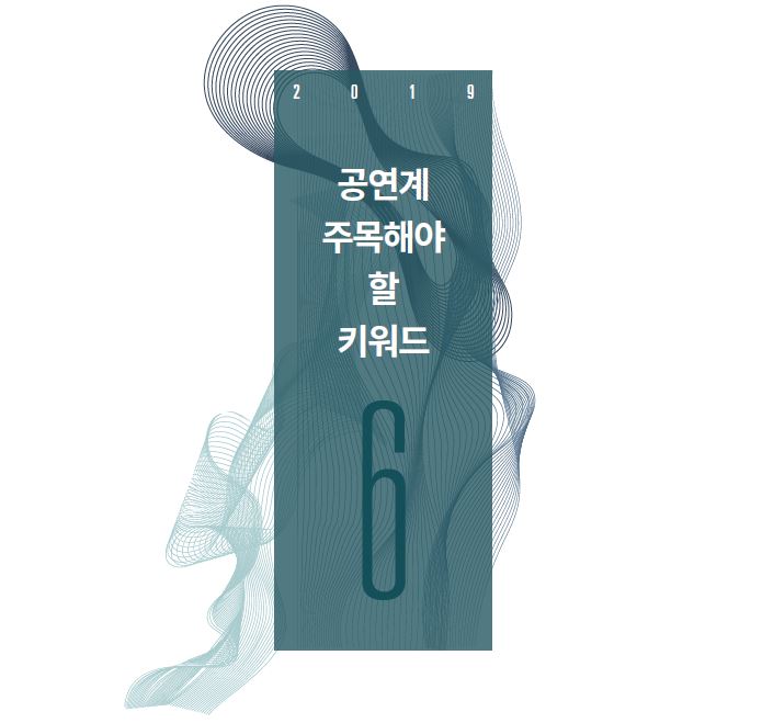 2019 공연계 주목해야 할 키워드 6