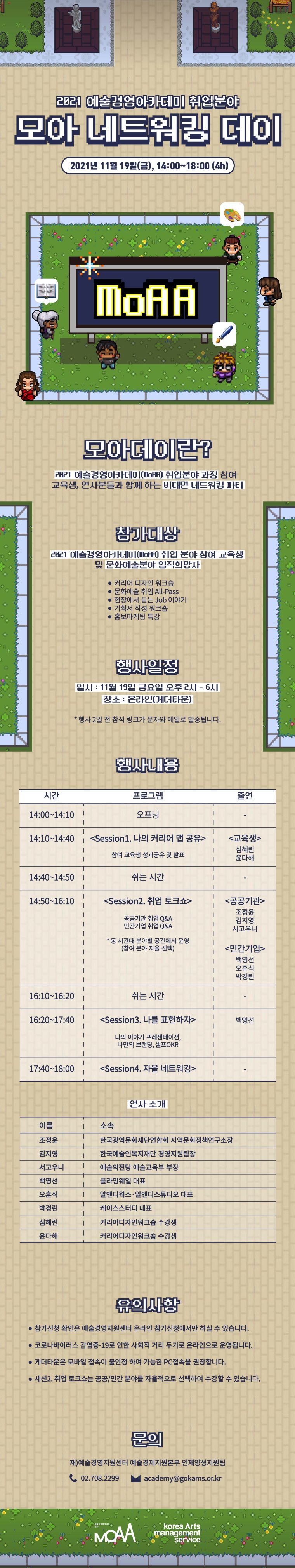 2021 예술경영아카데미(MoAA) 취업 분야 <모아 네트워킹 데이> 참가 신청