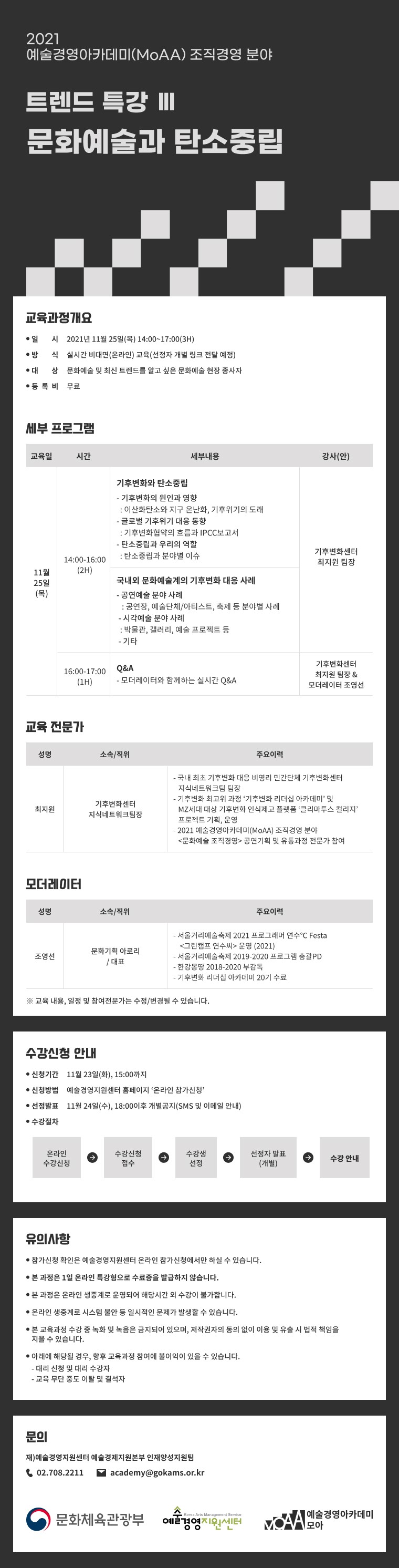 교육과정개요 일시 2021년 11월 25일 14~17 방식 실시간 비대면 온라인 교육 선정자 개별 링크 전달 예정 대상 문화예술 및 최신 트렌드를 알고 싶은 문화예술 현장 종사자 등록비 무료 세부 프로그램 교육일 11월 25일 목 14시 ~16시 기후벼9ㄴ화와 탄소중립 기후변화의 원인과 영향 이산화탄소와 지구 온난화, 기후위기의 도래 글로벌 기후위기 대응 동향