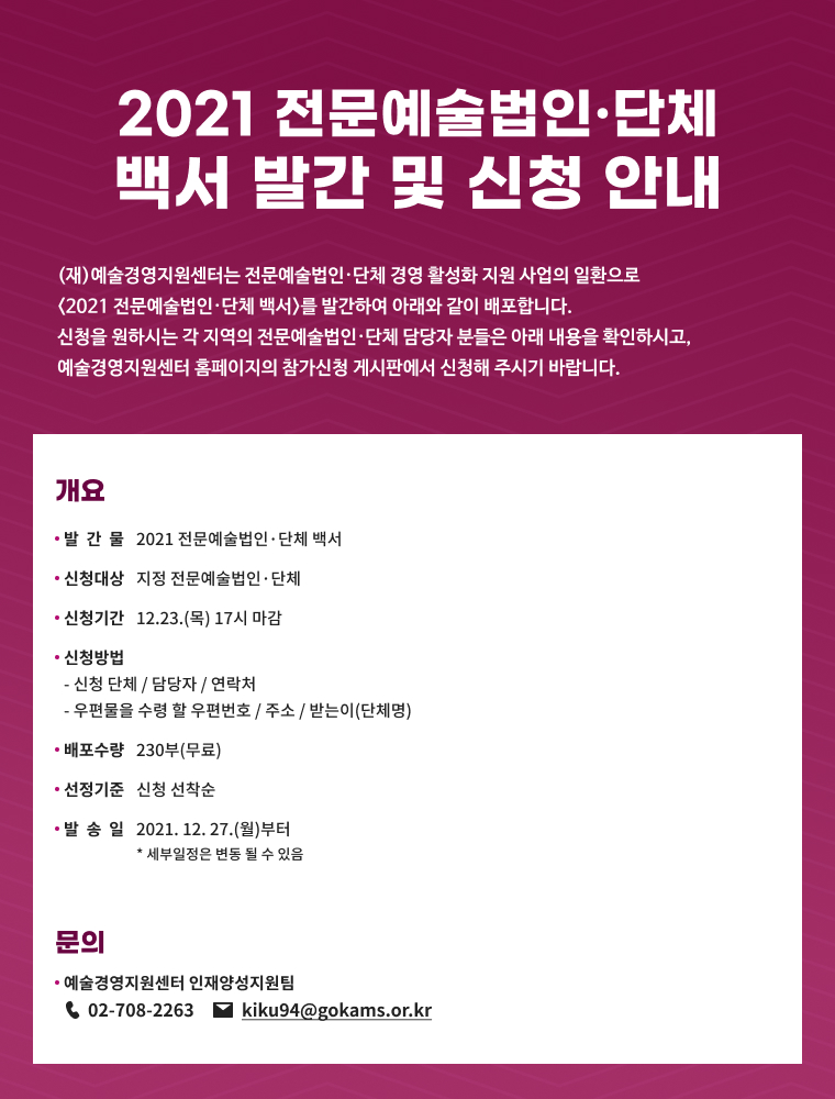 2021 전문예술법인단체 백서 사전 신청