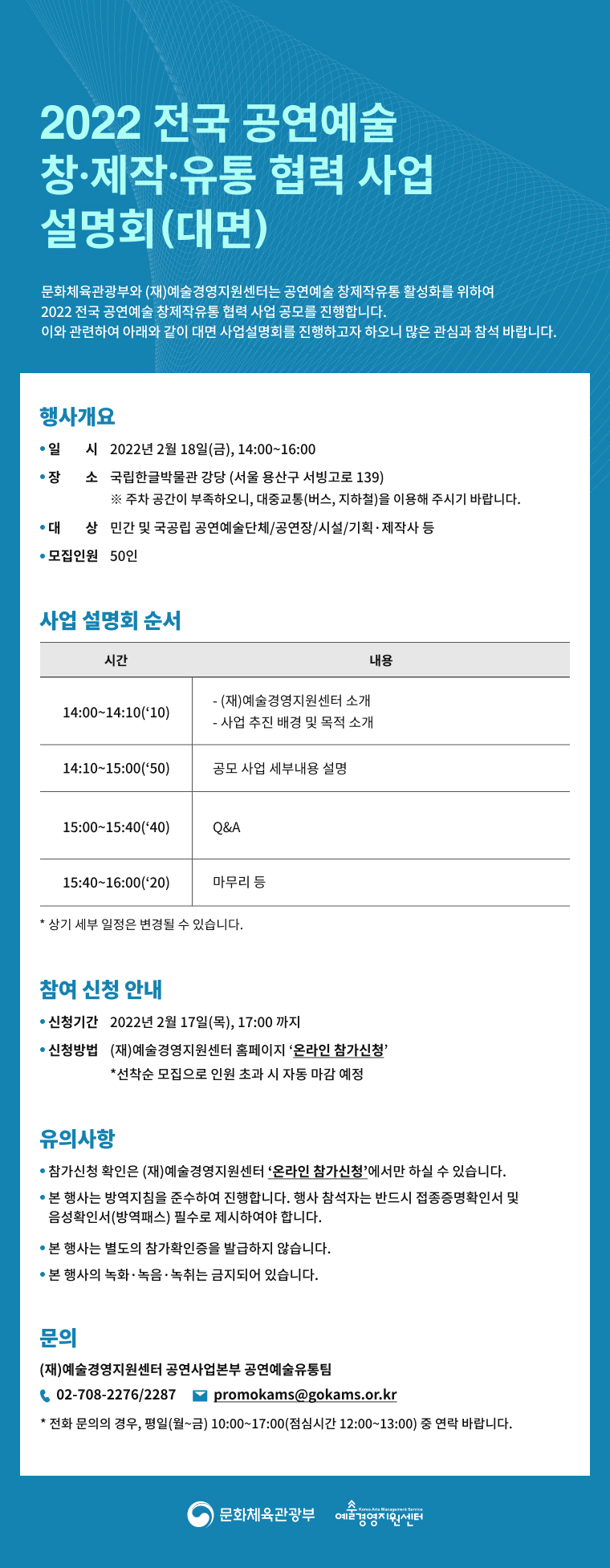 2022 전국 공연예술 창제작유통 협력 사업 설명회 참가 신청(대면)