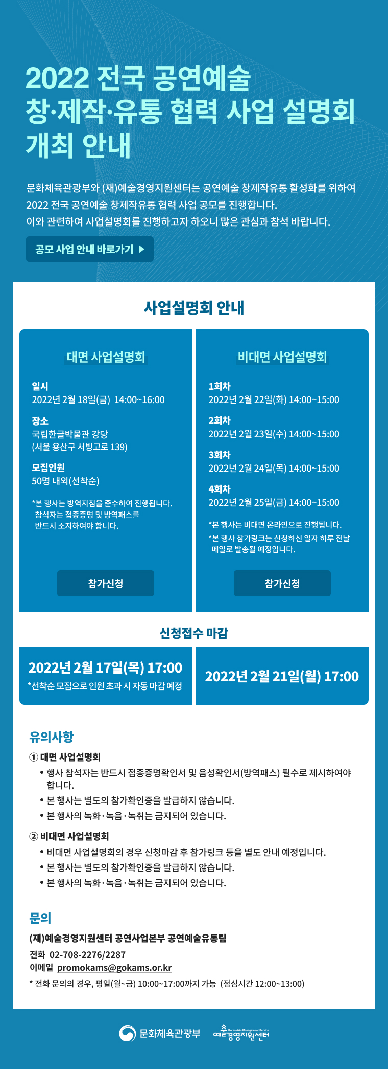 2022 전국 공연예술 창제작유통 협력 사업 설명회 개최 안내