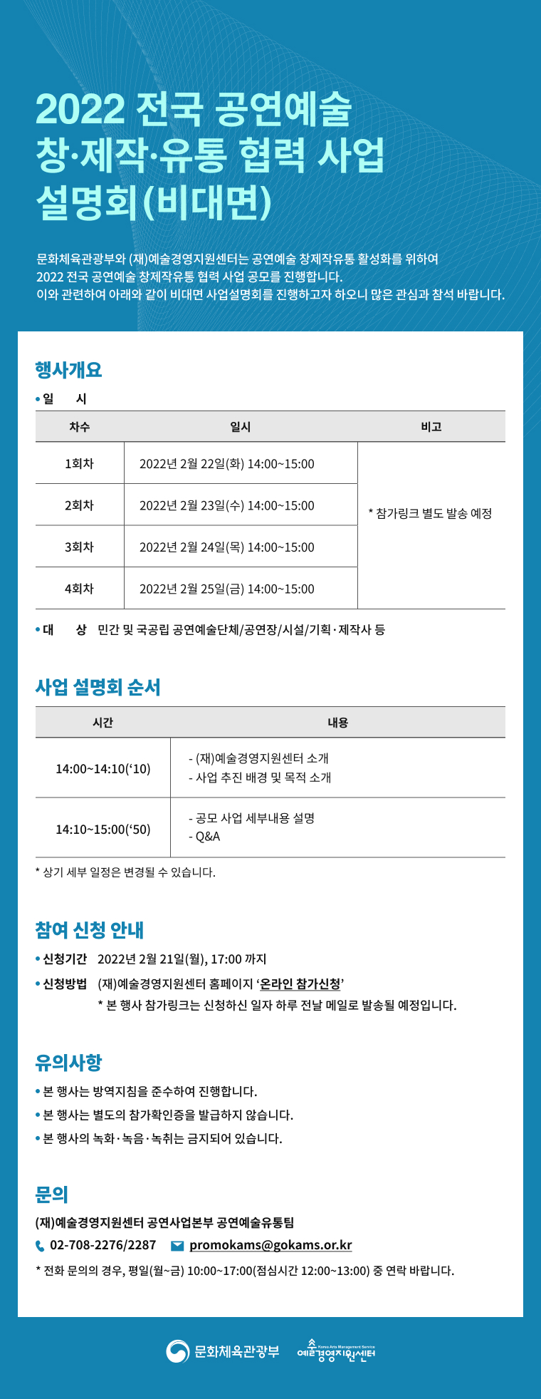 2022 전국 공연예술 창제작유통 협력 사업 설명회 참가 신청(비대면)