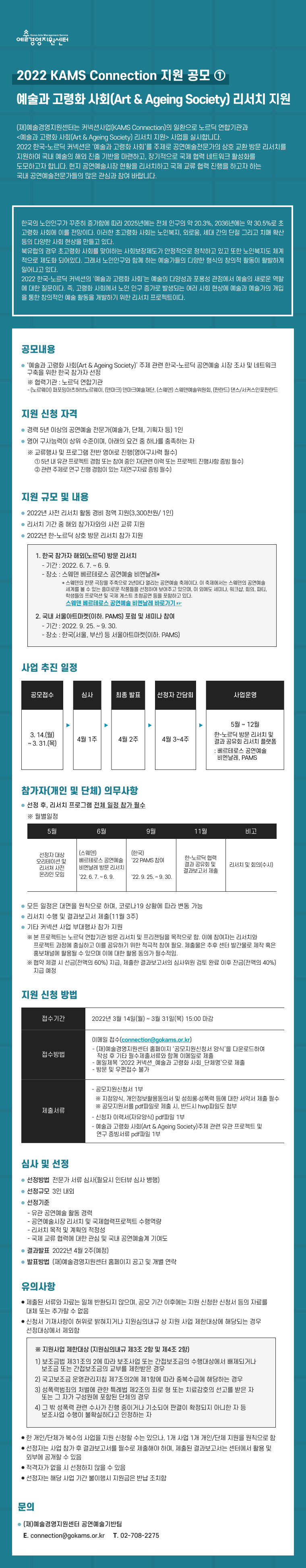 2022 커넥션 예술과 고령화 사회 리서치 지원 공모