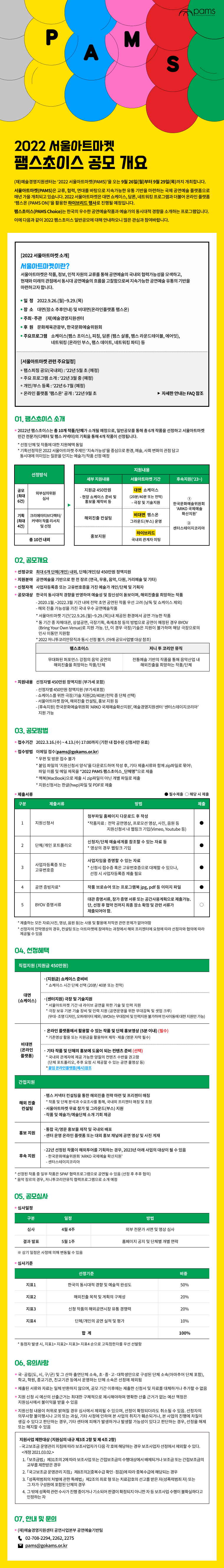 (재)예술경영지원센터는 ‘2022 서울아트마켓(PAMS)’을 오는 9월 26일(월)부터 9월 29일(목)까지 개최합니다.