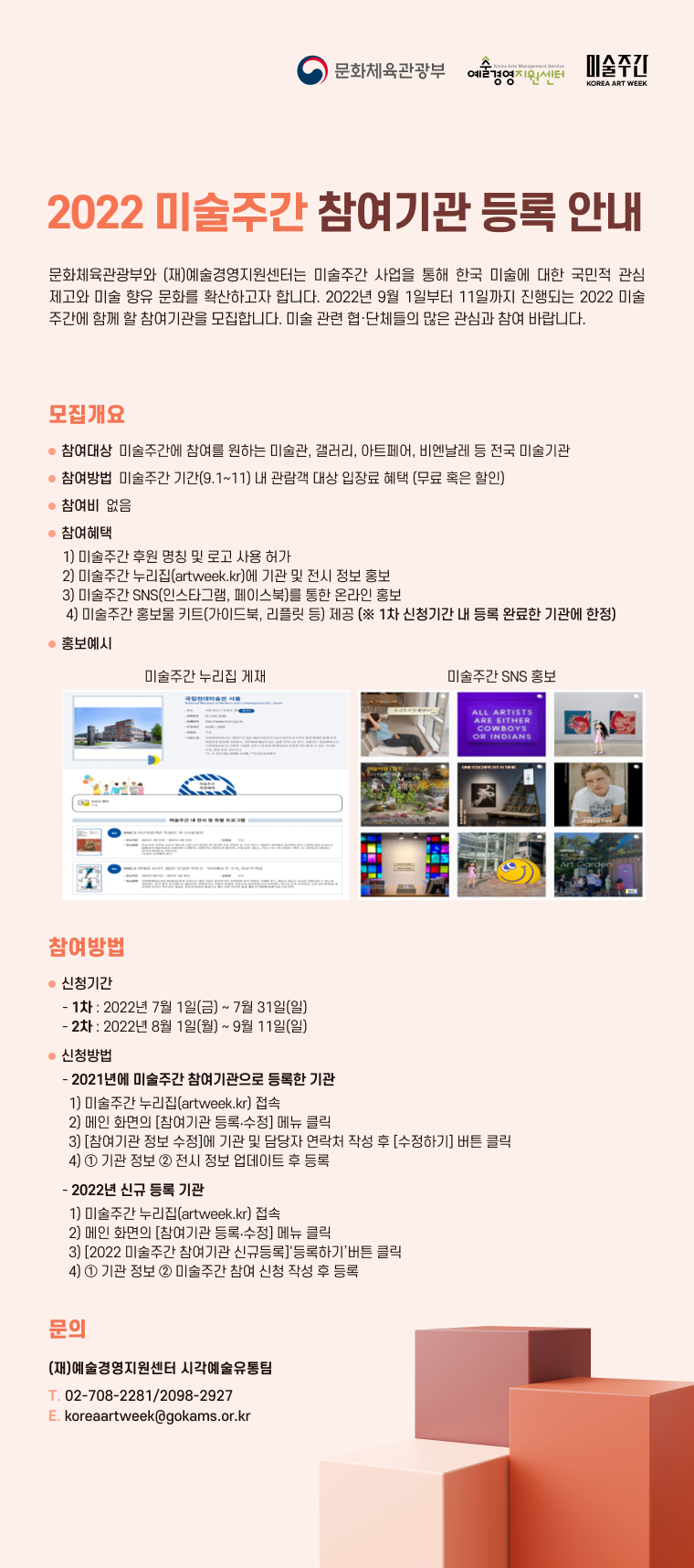 2022 미술주간 참여기관 등록 안내