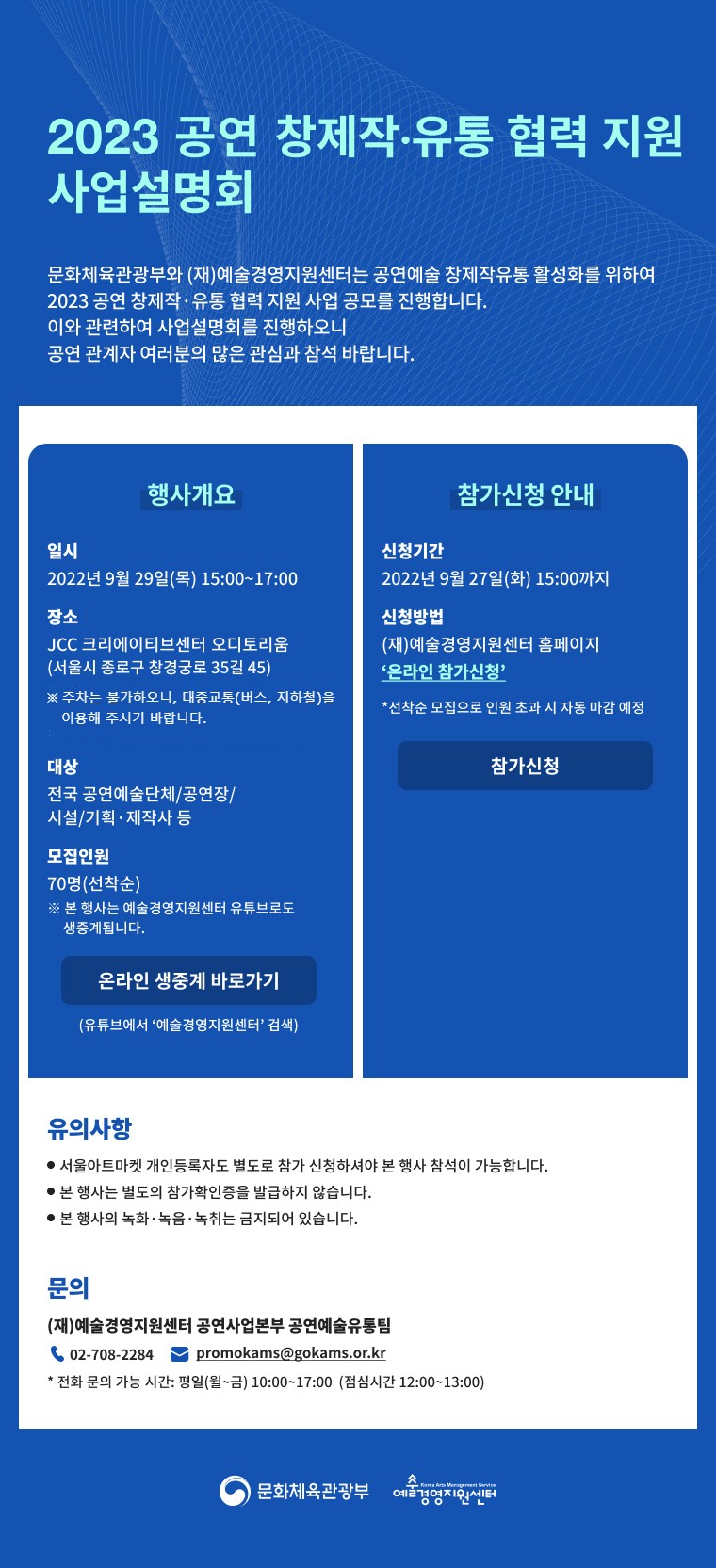 2023 공연 창제작?유통 협력 지원 사업설명회 개최