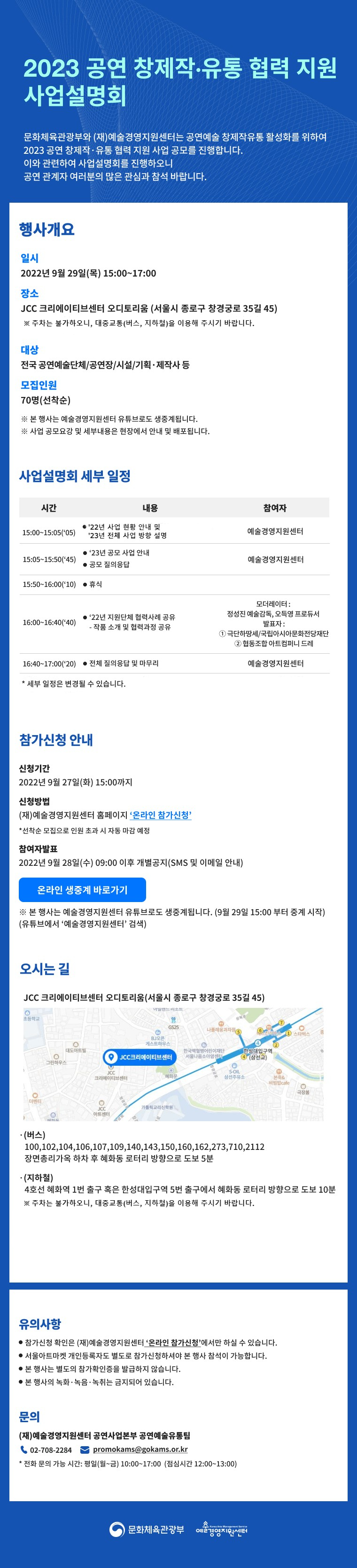 <2023 공연 창제작‧유통 협력 지원 사업설명회> 현장 참가신청