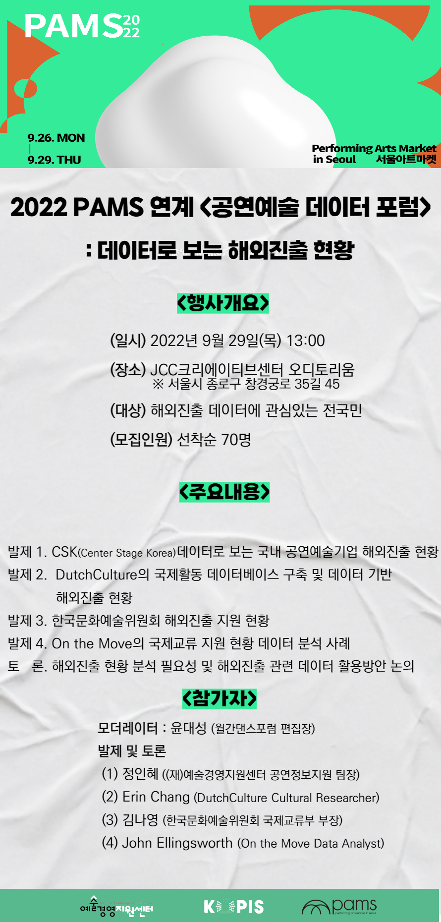 <2022 공연예술 데이터 포럼 : 데이터로 보는 해외진출 현황> 신청 접수