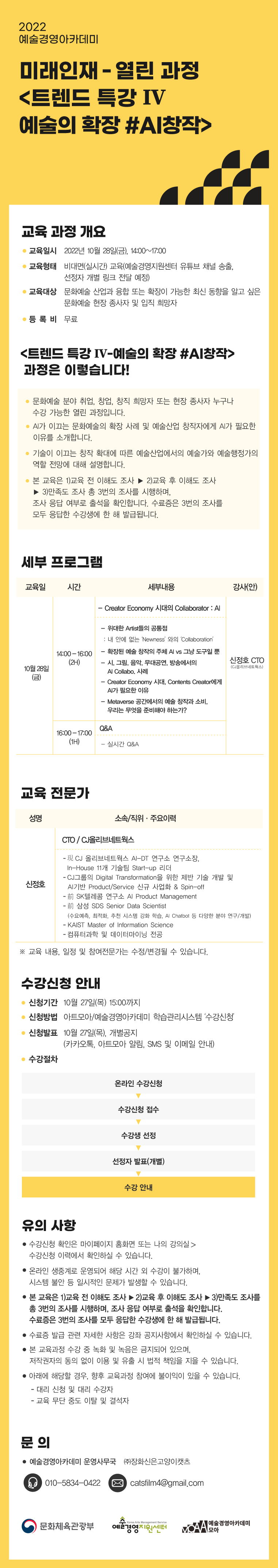 2022 예술경영아카데미 <트렌드 특강Ⅳ - 예술의 확장 #AI창작> 수강신청 안내