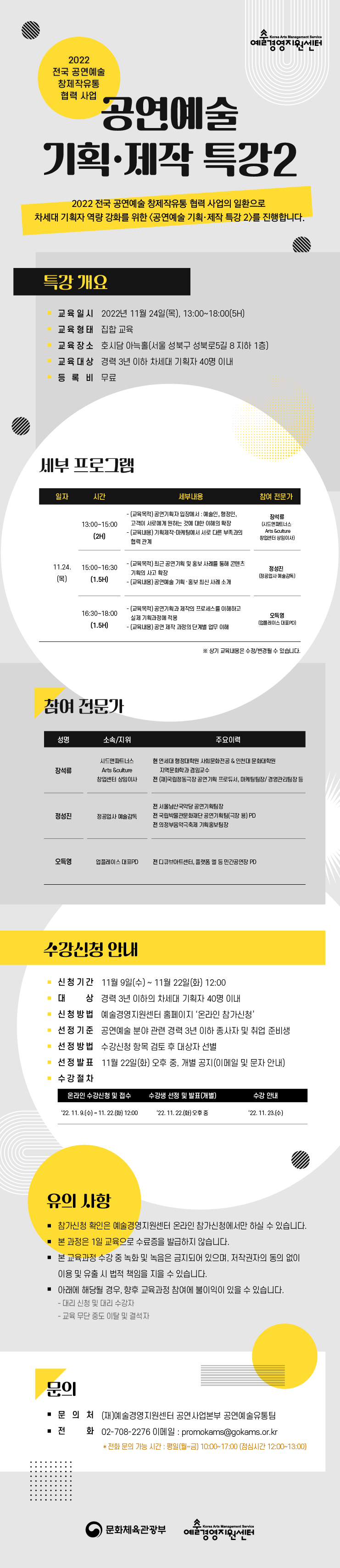 2022 전국 공연예술 창제작 유통 협력 사업 <공연예술 기획‧제작 특강 2> 수강 신청