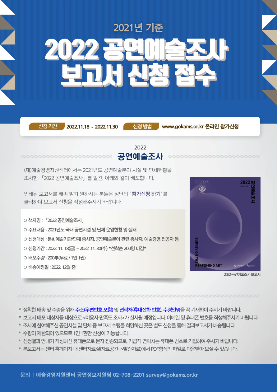 2022 공연예술조사(2021년 기준) 보고서 신청 접수(선착순)