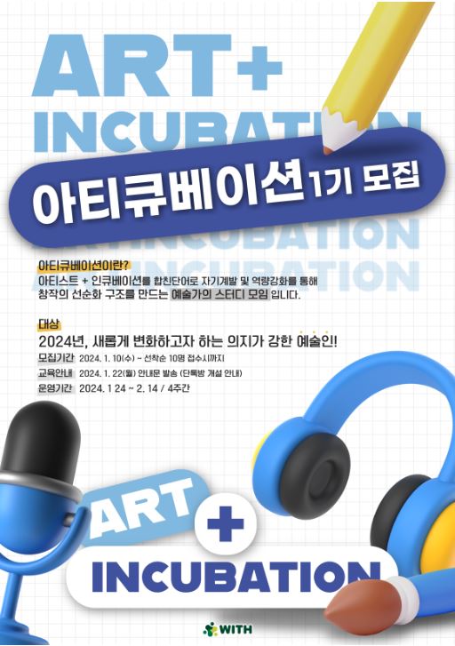 아티큐베이션 1기 모집 안내. 아티큐베이션이란? 아티스트 + 인큐베이션을 합친 단어로 자기계발 및 역량강화를 통해 창작의 선순화 구조를 만드는 예술가의 스터디 모임입니다. 대상 2024년, 새롭게 변화하고자 하는 의지가 강한 예술인!. 모집기간 2024년 1월 10일 수요일부터 선착순 10명 접수시까지. 교육안내 2024년 1월 22일 월요일 안내문 발송(단톡방 개설 안내). 운영기간 2024년 1월 24일부터 2월 14일 4주간.