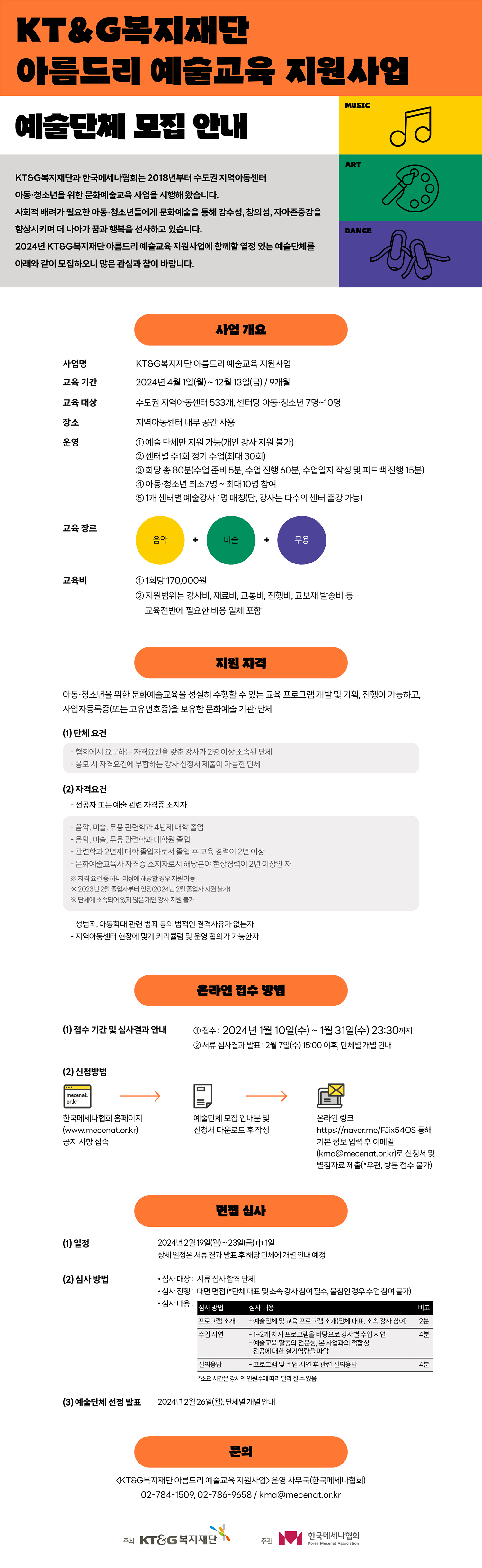 2024 KT&G복지재단 아름드리 예술교육 지원사업 예술단체 모집 안내