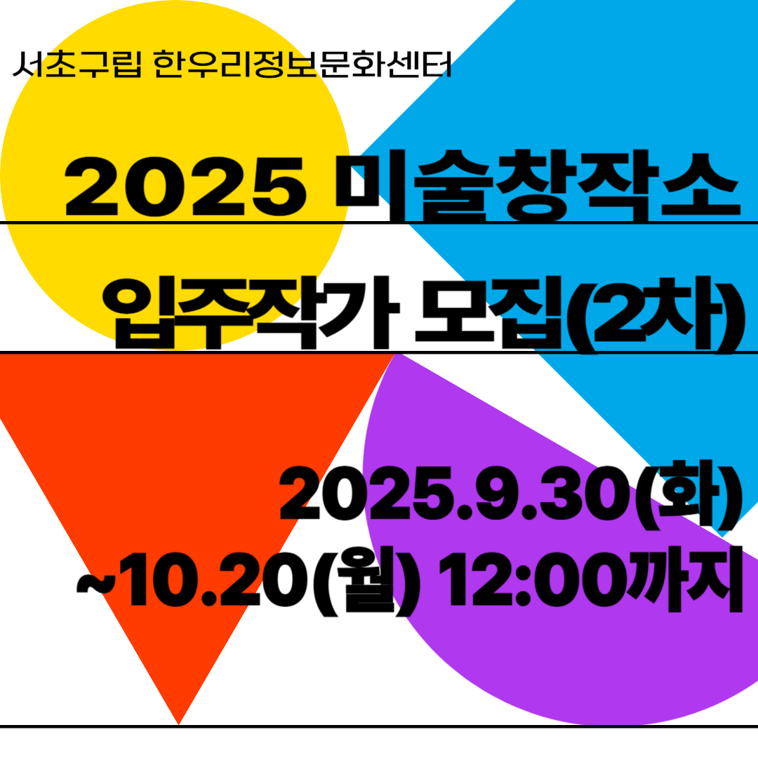서초구립 한우리정보문화센터 미술창작소 입주작가 모집(2차