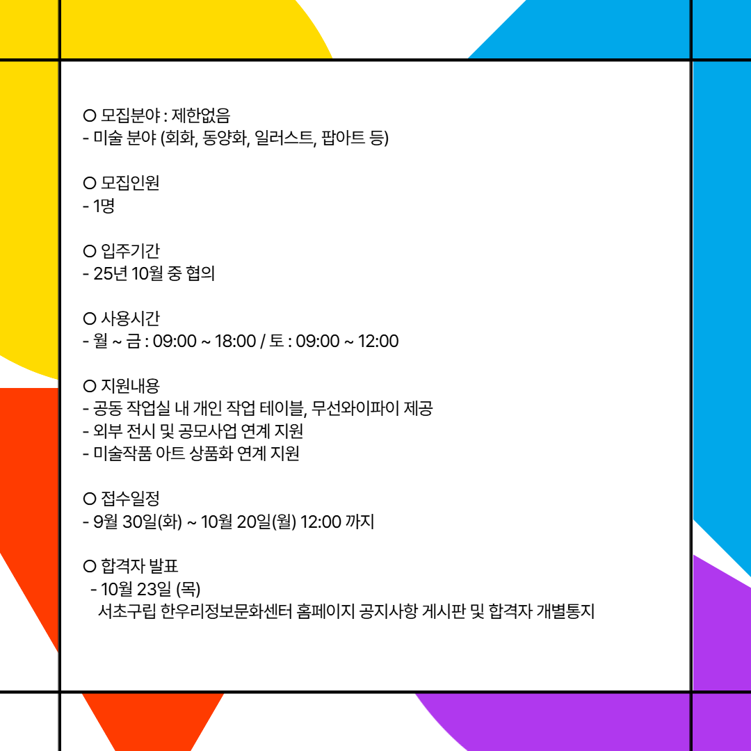 서초구립 한우리정보문화센터 미술창작소 입주작가 모집(2차