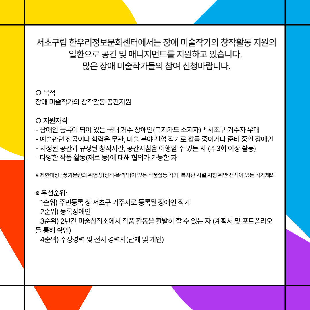 서초구립 한우리정보문화센터 미술창작소 입주작가 모집(2차