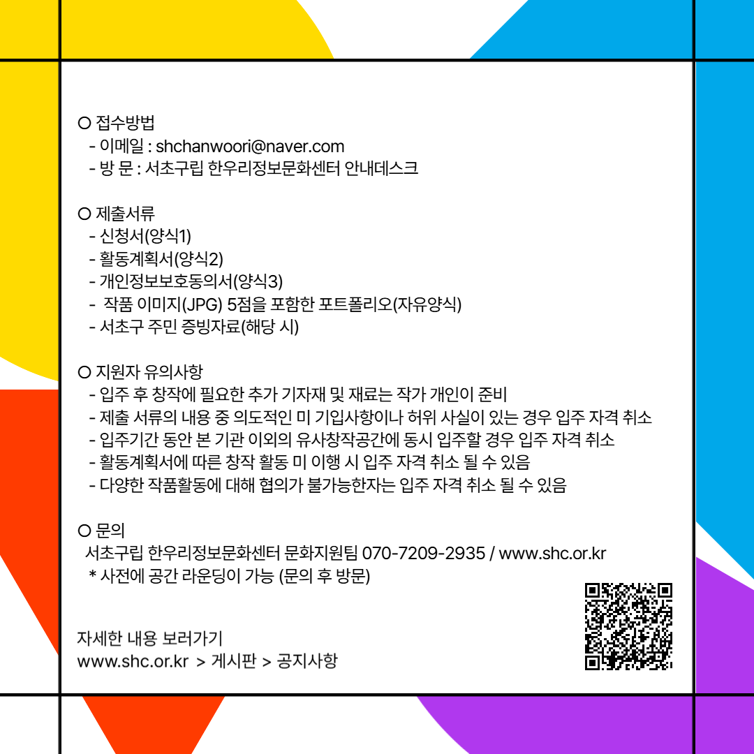 서초구립 한우리정보문화센터 미술창작소 입주작가 모집(2차