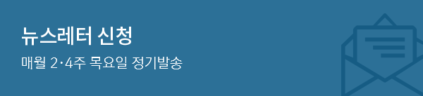 뉴스레터 신청