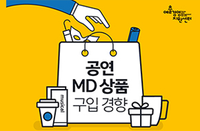 [인포그래픽]공연 MD 상품 구입 경향