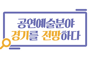 [인포그래픽]공연예술분야 경기를 전망하다