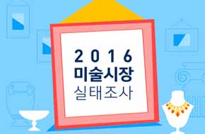 [인포그래픽] 2016 미술시장 실태조사