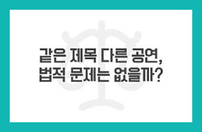 [카드뉴스] 같은 제목 다른 공연, 법적 문제는 없을까?