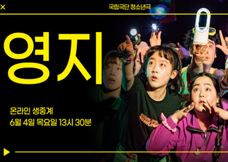 [기획특집②] 청소년극 <영지>, 온라인 공연제작의 가능성을 묻다