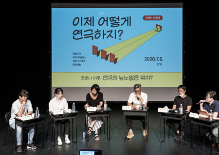 [기획특집③] 코로나 시대의 연극과 새로운 표준