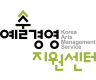 예술경영지원센터 로고