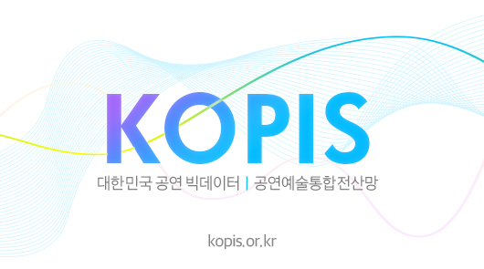 KOPIS 공연예술통합전산망